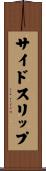 サイドスリップ Scroll