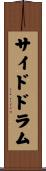 サイド・ドラム Scroll