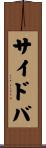サイドバ Scroll