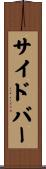 サイドバー Scroll