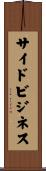 サイド・ビジネス Scroll
