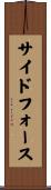 サイドフォース Scroll