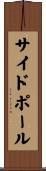 サイド・ポール Scroll