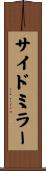 サイドミラー Scroll