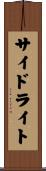 サイドライト Scroll