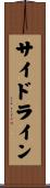 サイドライン Scroll