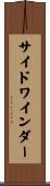 サイドワインダー Scroll
