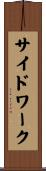 サイド・ワーク Scroll