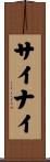 サイナイ Scroll