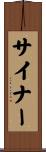 サイナー Scroll