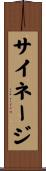 サイネージ Scroll