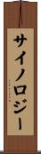 サイノロジー Scroll