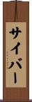 サイバー Scroll