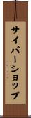 サイバーショップ Scroll