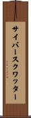 サイバースクワッター Scroll
