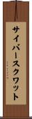 サイバースクワット Scroll