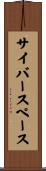 サイバースペース Scroll