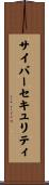 サイバー・セキュリティ Scroll