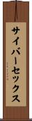 サイバーセックス Scroll