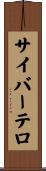 サイバーテロ Scroll