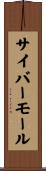 サイバーモール Scroll