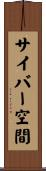 サイバー空間 Scroll