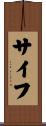 サイフ Scroll