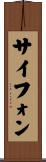 サイフォン Scroll