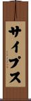 サイプス Scroll