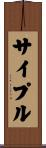 サイプル Scroll