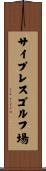 サイプレスゴルフ場 Scroll