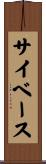 サイベース Scroll