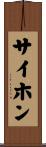 サイホン Scroll