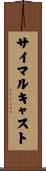 サイマルキャスト Scroll