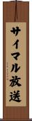 サイマル放送 Scroll