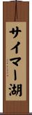 サイマー湖 Scroll