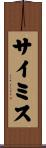 サイミス Scroll