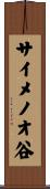 サイメノオ谷 Scroll