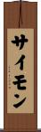 サイモン Scroll