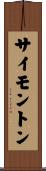 サイモントン Scroll