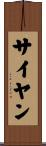 サイヤン Scroll
