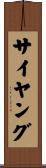 サイヤング Scroll