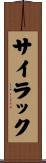 サイラック Scroll