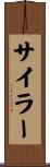 Siler Scroll