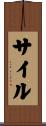サイル Scroll