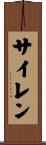 サイレン Scroll
