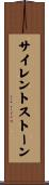 サイレント・ストーン Scroll