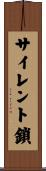 サイレント鎖 Scroll