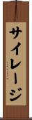サイレージ Scroll