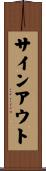 サインアウト Scroll